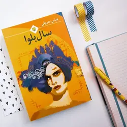 کتاب سال بلوا | عباس معروفی | نشر ققنوس