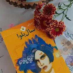 کتاب سال بلوا | عباس معروفی | نشر ققنوس