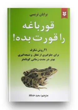 کتاب قورباغه ات را قورت بده | اثر برایان تریسی
