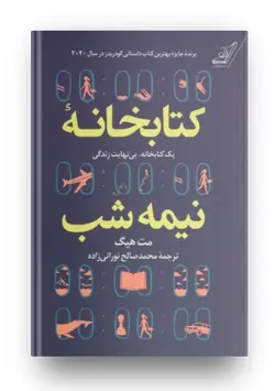 کتاب کتابخانه نیمه شب | نوشت مت هیگ | نشر کوله پشتی