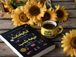 کتاب کتابخانه نیمه شب | نوشت مت هیگ | نشر کوله پشتی