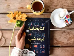 کتاب کتابخانه نیمه شب | نوشت مت هیگ | نشر کوله پشتی