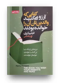 کتاب کتابی که آرزو میکنید والدینتان خوانده بود | فلیپا پری