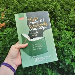 کتاب کتابی که آرزو میکنید والدینتان خوانده بود | فلیپا پری