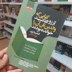 کتاب کتابی که آرزو میکنید والدینتان خوانده بود | فلیپا پری