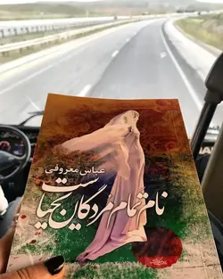 کتاب نام تمام مردگان یحیاست اثر عباس معروفی بدون سانسور
