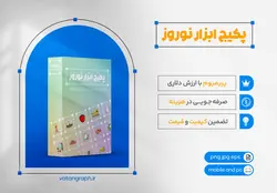 جعبه ابزار نوروز