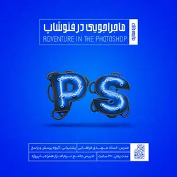 ماجراجویی در فتوشاپ