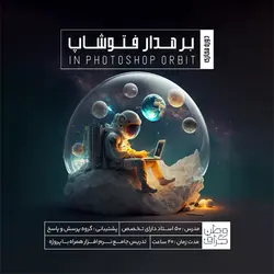 بر مدار فتوشاپ (آموزش جامع فتوشاپ)