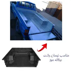 کفی عقب یا لاینر نیسان وانت دو گانه سوز برند بابل کارپت کد 1814