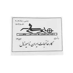 برگه خودرو طرح ایران ناسیونال کد 1982