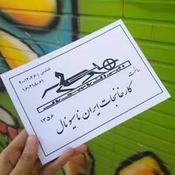 برگه خودرو طرح ایران ناسیونال کد 1982