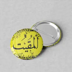 پیکسل سوزنی 44 نام خدا «المقیت» کد 34