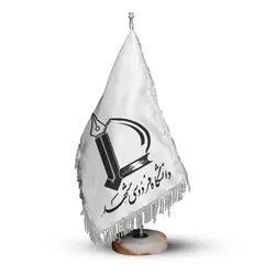 پرچم تشریفات و رومیزی «دانشگاه فردوسی مشهد» کد P040