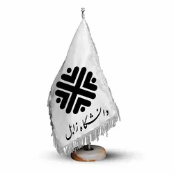 پرچم تشریفات و رومیزی دانشگاه زابل