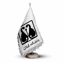 پرچم تشریفات و رومیزی دانشگاه گیلان