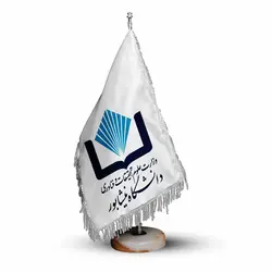 پرچم تشریفات و رومیزی دانشگاه نیشابور