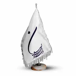 پرچم تشریفات و رومیزی دانشگاه هنر اصفهان