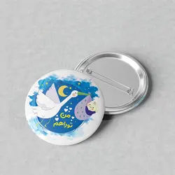 پیکسل سوزنی 44 با عکس کودکانه «من توراهم» کد PX027