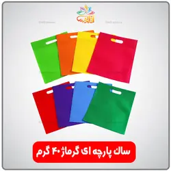 ساک دستی پارچه ای گرماژ 40 گرم