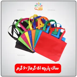 ساک دستی پارچه ای گرماژ 60 گرم