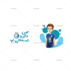 لیوان پسرانه با طرح پسر استقلالی کد 225