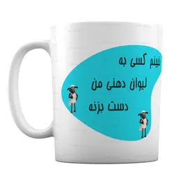لیوان سرامیکی دهنی فانتزی طرح «بره ناقلا» کد M38