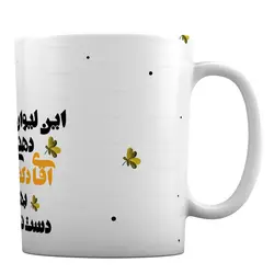 ماگ با طرح «این لیوان دهنی آقای دکتره بهش دست نزنید» کد ML990