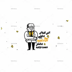 ماگ با طرح «این لیوان دهنی آقای دکتره بهش دست نزنید» کد ML990