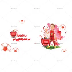 ماگ پسرانه با طرح پسر پرسپولیسی کد 227
