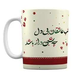 ماگ سرامیکی افراتوس طرح فانتزی «شب عاشقان بی دل ، چه شبی دراز باشد»