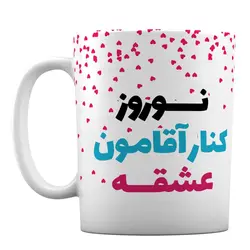 ماگ سرامیکی طرح «نوروز کنار آقامون عشقه» کد 1-576