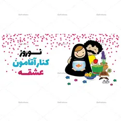 ماگ سرامیکی طرح «نوروز کنار آقامون عشقه» کد 1-576