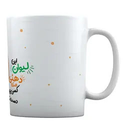 ماگ طرح «این لیوان دهنی منه کسی بهش دست نزنه» کد ML773