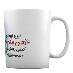 ماگ طرح «این لیوان دهنی منه،کسی بهش دست نزنه» کد ML888