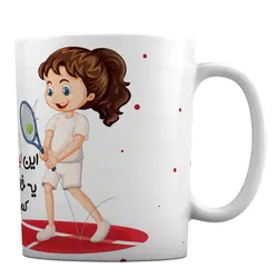 ماگ طرح «این لیوان دهنی یه خانم ورزشکاره کسی بهش دست نزنه» کد ML669