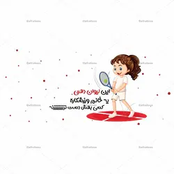 ماگ طرح «این لیوان دهنی یه خانم ورزشکاره کسی بهش دست نزنه» کد ML669