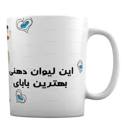 ماگ طرح لیوان دهنی بهترین بابا کد M37