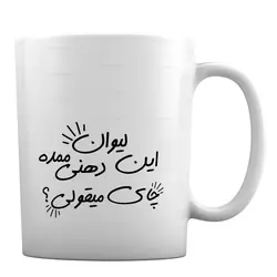 ماگ مدل «این لیوان دهنی ممده،چای میقولی؟» کد ML589