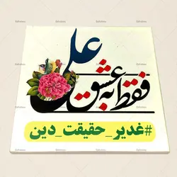 کاشی سرامیکی مذهبی مدل عید غدیر کد 110