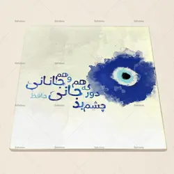 کاشی سرامیکی با طرح چشم زخم کد 520