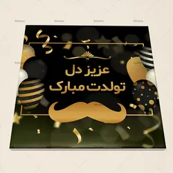 کاشی سرامیکی با طرح فانتزی تولدت مبارک کد 1040