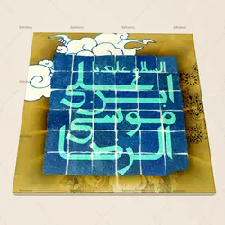 کاشی سرامیکی طرح مذهبی سلام بر امام رضا کد 1600