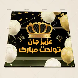 کاشی سرامیکی فانتزی مدل تولدت مبارک کد 1680