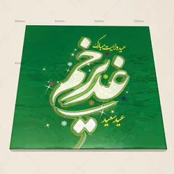 کاشی سرامیکی مدل مذهبی عید غدیرخم کد 1560