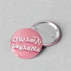 پیکسل 44 مدرسه طرح باز آمد بوی ماه مدرسه کد 589