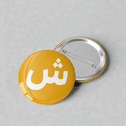 پیکسل 44 طرح الفبا حرف «ش» کد 823