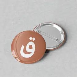 پیکسل 44 طرح الفبا حرف «ق» کد 838