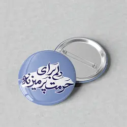 پیکسل مذهبی 44 مدل دهه کرامت کد 1002