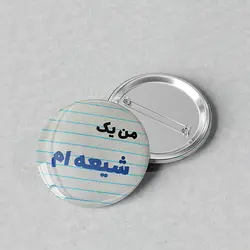 پیکسل 44 با طرح من یک شیعه ام کد 323